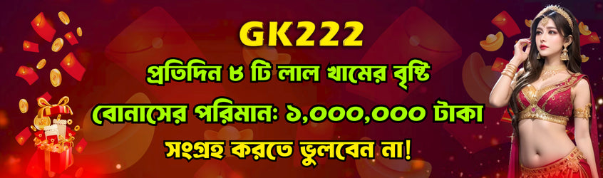 EK333: প্রতিদিন ৮টি লাল খামে বোনাস, ১০ লক্ষ টাকা পর্যন্ত