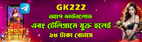 EK333 | অ্যাপ ডাউনলোড ও টেলিগ্রামে যুক্ত হলেই ১৬ টাকা বোনাস