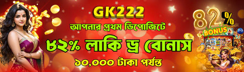 EK333 - প্রথম ডিপোজিটে ৮২% লাকি ড্র বোনাস ১০,০০০ টাকা পর্যন্ত